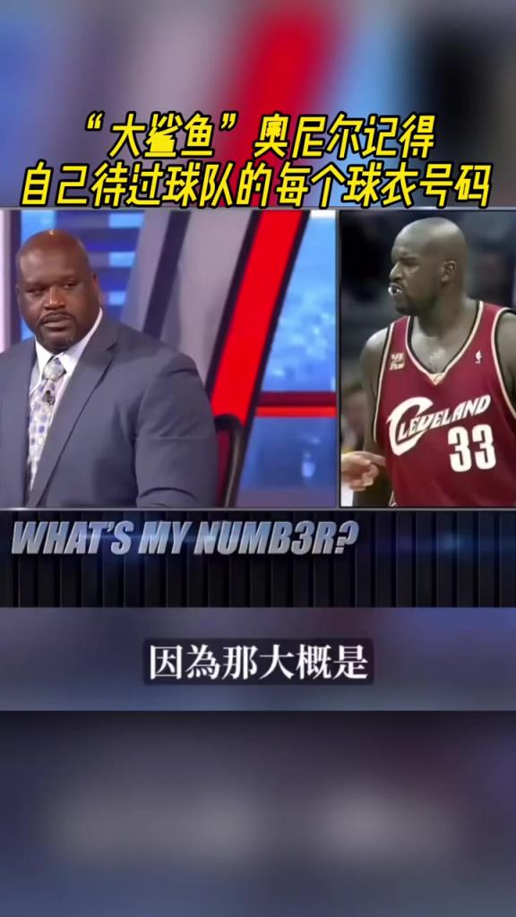 奧尼爾被問為啥騎士穿33號？巴克利惡搞：可能是兩個月的總得分