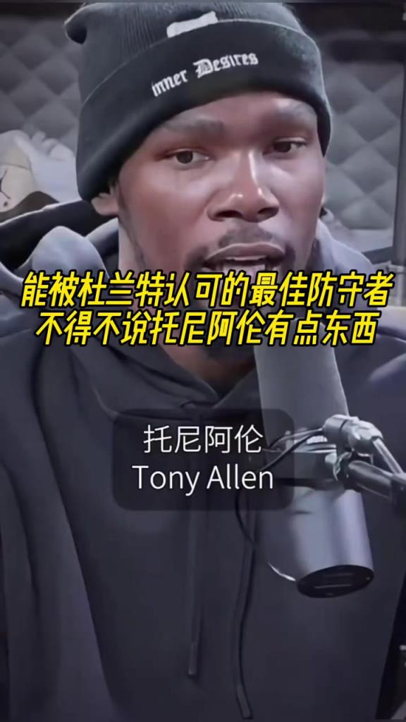 最好的防守者是誰？杜蘭特：托尼阿倫！最好關鍵球員？KD：科比